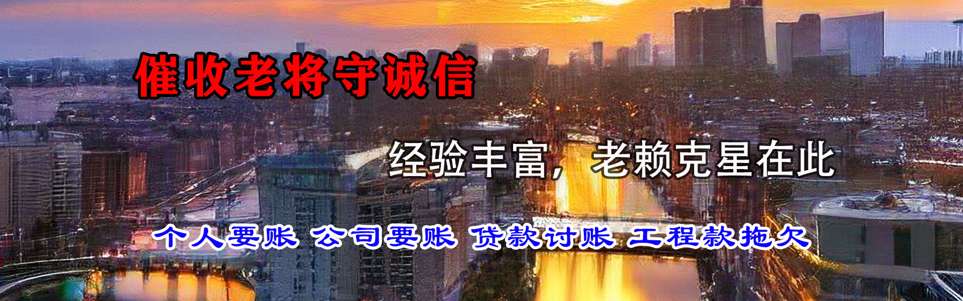 新丰讨债公司